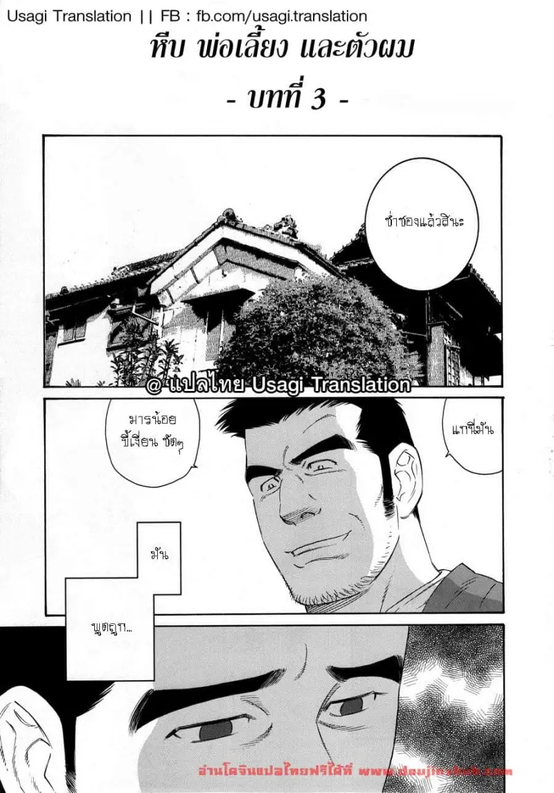 หีบ พ่อเลี้ยง และตัวผม 3