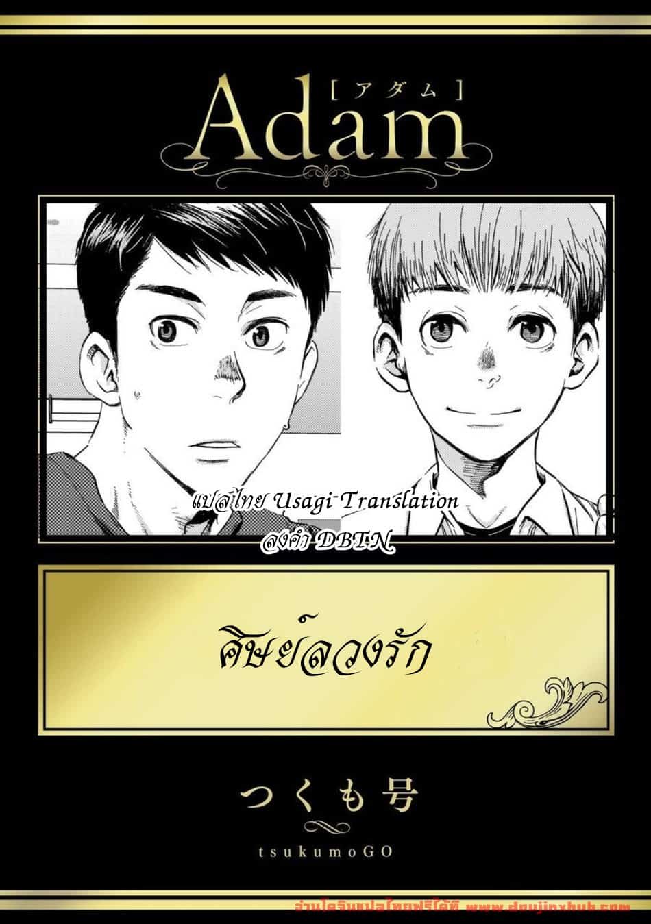 ศิษย์ลวงรัก