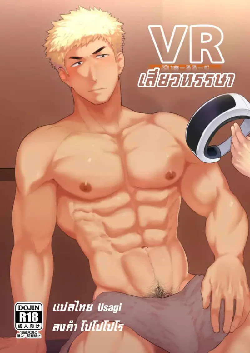 VR เสียวหรรษา