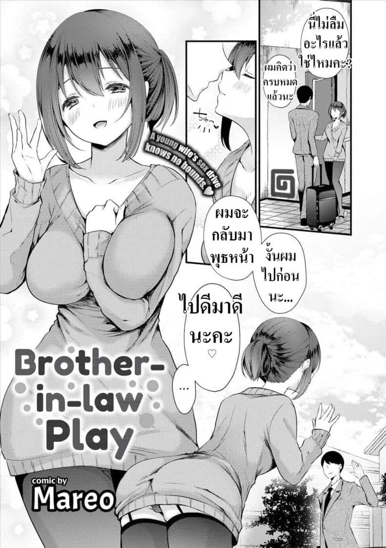 ใช้น้องชายแฟนแก้ขัด