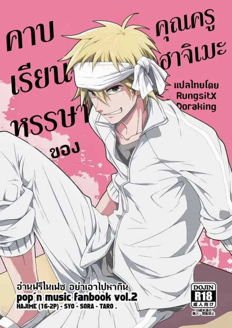 คาบเรียนหรรษาของคุณครูฮาจิเมะ 1