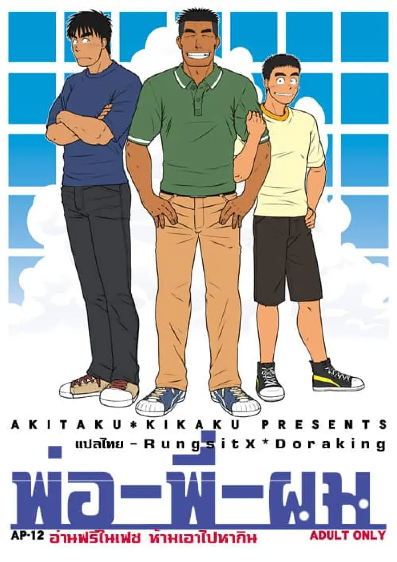 พ่อ-พี่-ผม