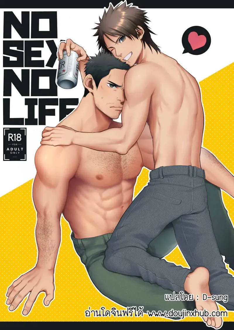 ชีวิตขาดเซ็กส์ไม่ได้