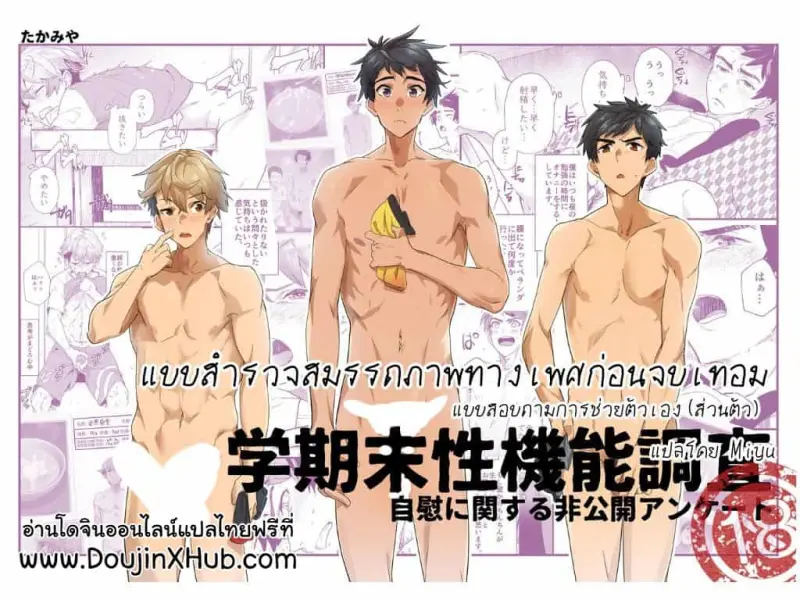 แบบสำรวจสมรรถภาพทางเพศก่อนจบเทอม