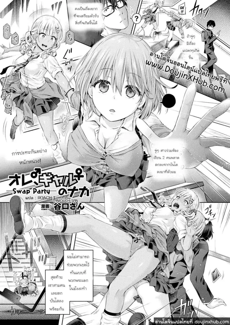 ปาร์ตี้ปี้สลับร่าง