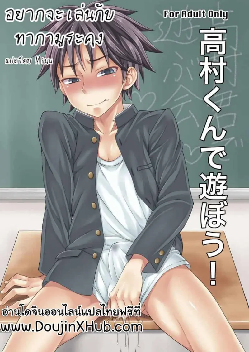 อยากจะเล่นกับทากามูระคุง