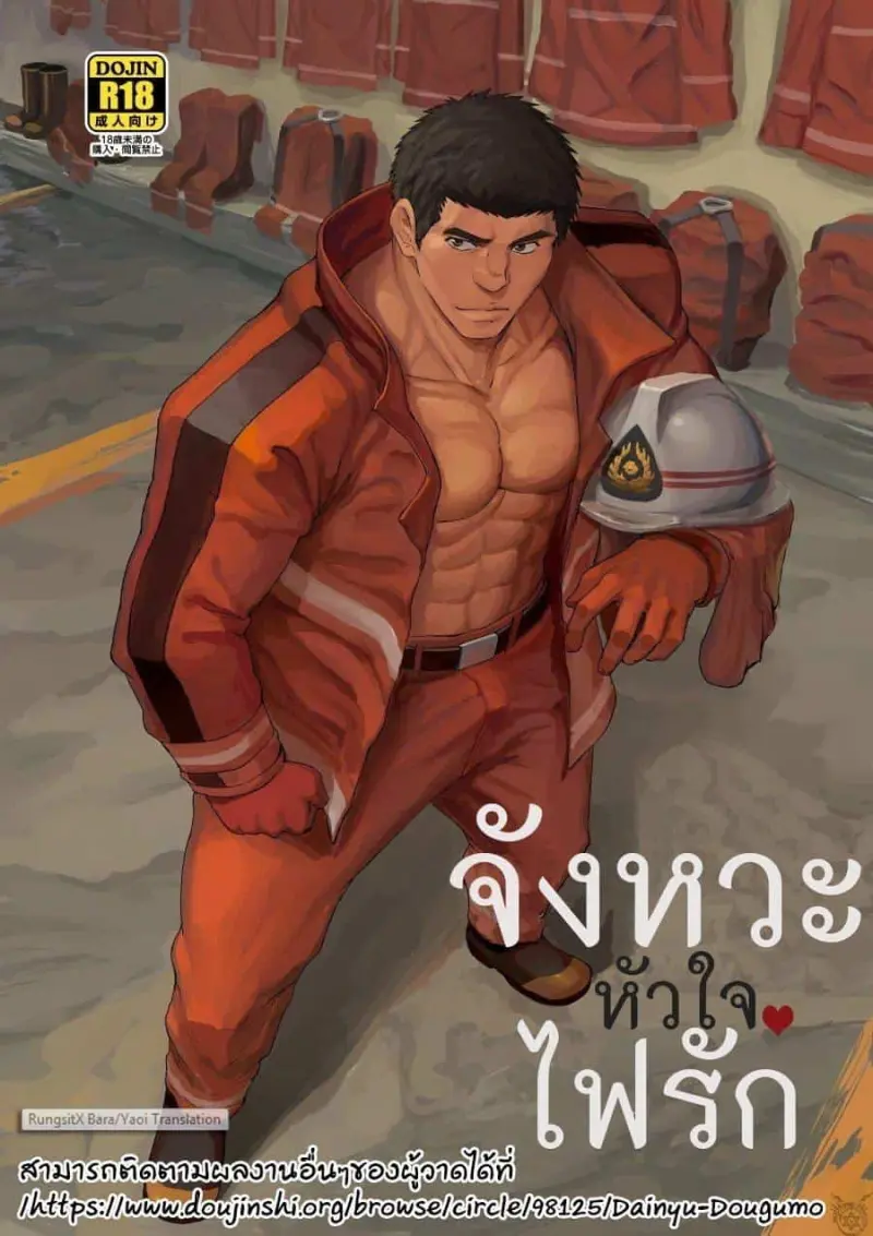 จังหวะหัวใจไฟรัก