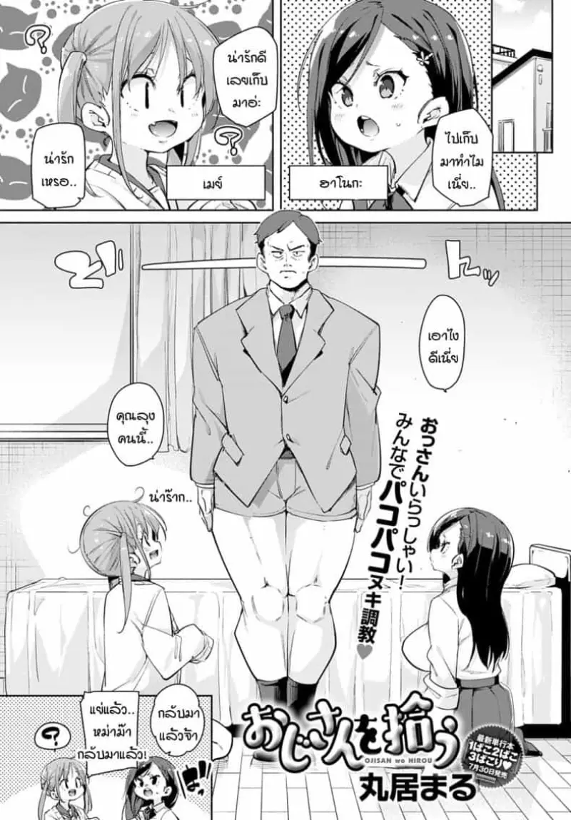 หนูเก็บคุณลุงมาได้ค่ะคุณแม่