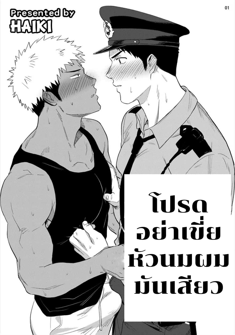 โปรดอย่าเขี่ยหัวนมผม มันเสียว