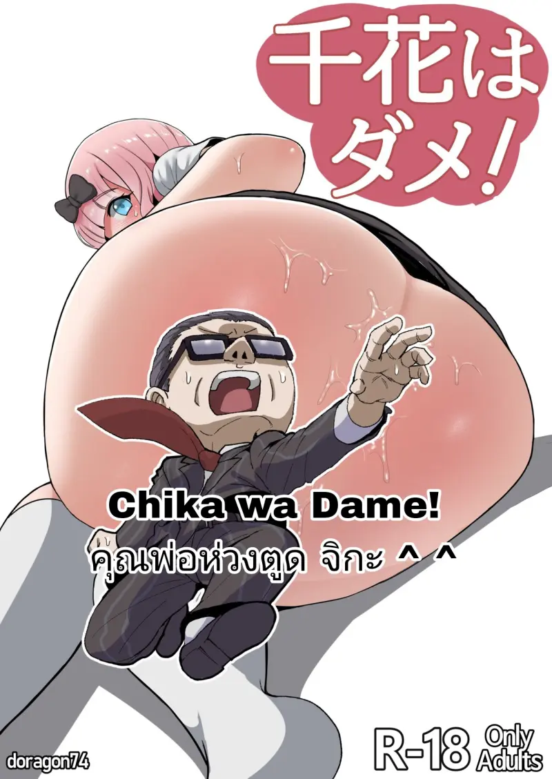 คุณพ่อห่วงตูดจิกะ