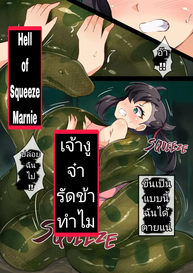 เจ้างูจ๋ารัดข้าทำไม