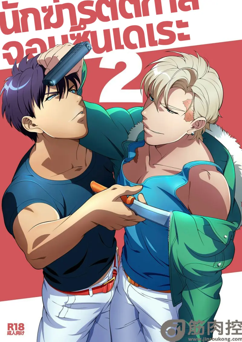 นักฆ่ารัตติกาลจอมซึนเดเระ 2