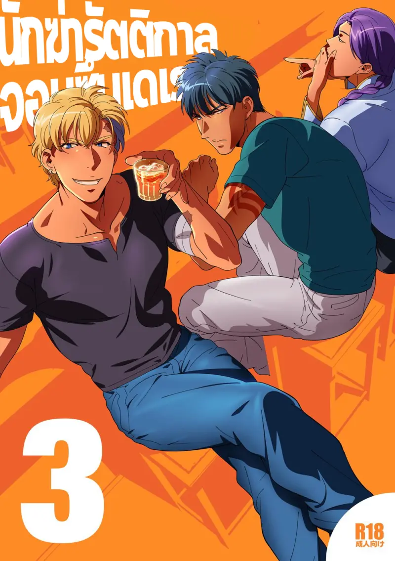 นักฆ่ารัตติกาลจอมซึนเดเระ 3