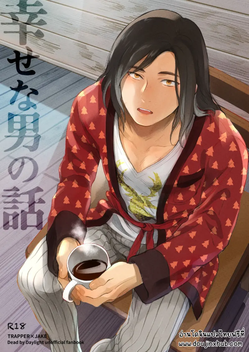 เรื่องราวของชายผู้มีความสุข