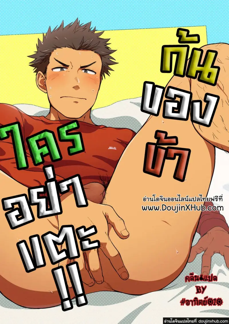 ก้นของข้าใครอย่าแตะ!!