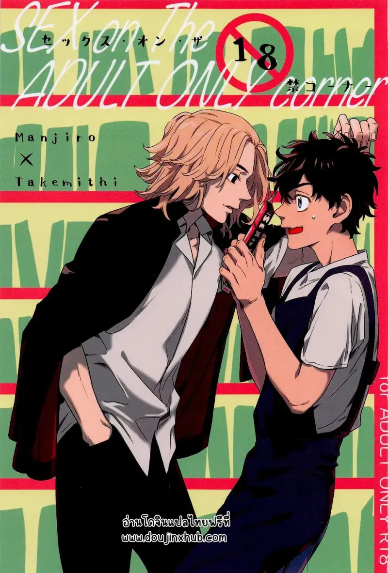 ร้อนรักในโซนผู้ใหญ่