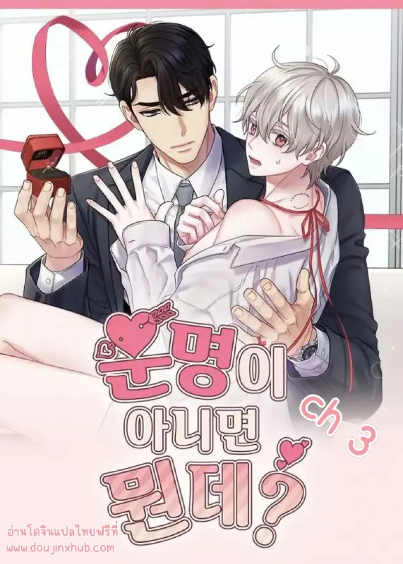 โชคชะตาหรือป่าวน๊า 3