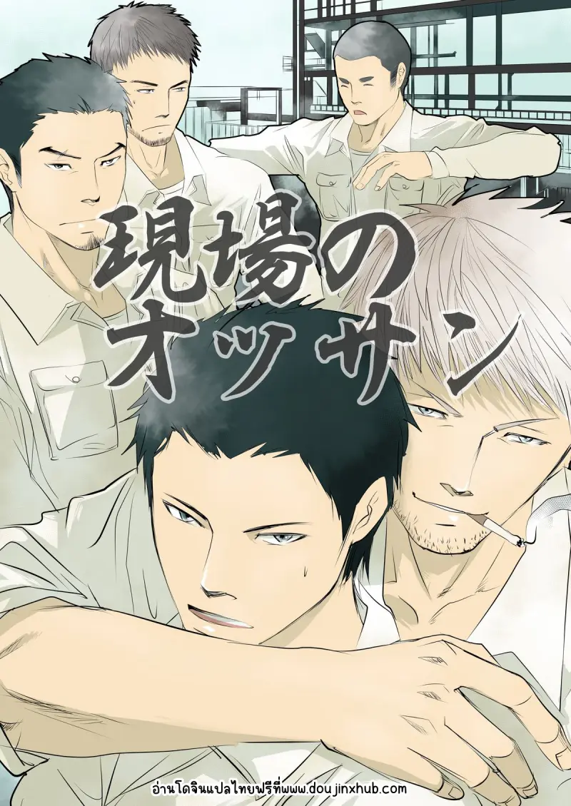 ตาแก่ไซต์ก่อสร้าง