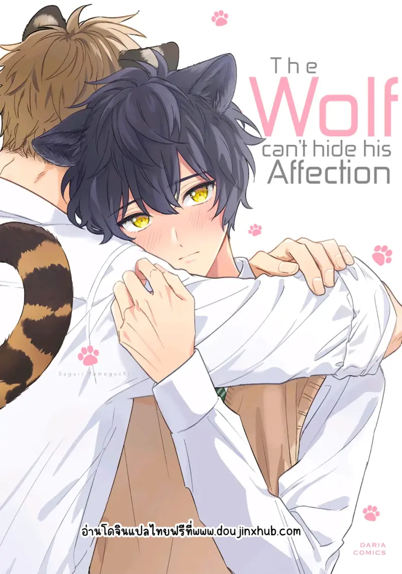 พี่เสือที่รักของผม 1