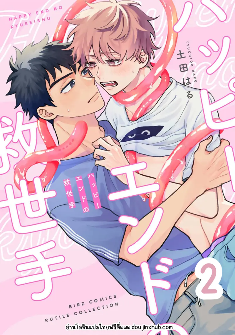 จบกันด้วยดี 2