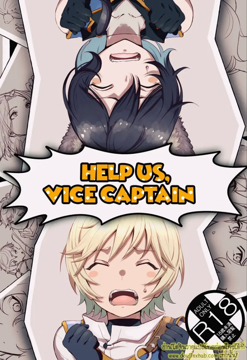 ช่วยเราด้วยกัปตัน