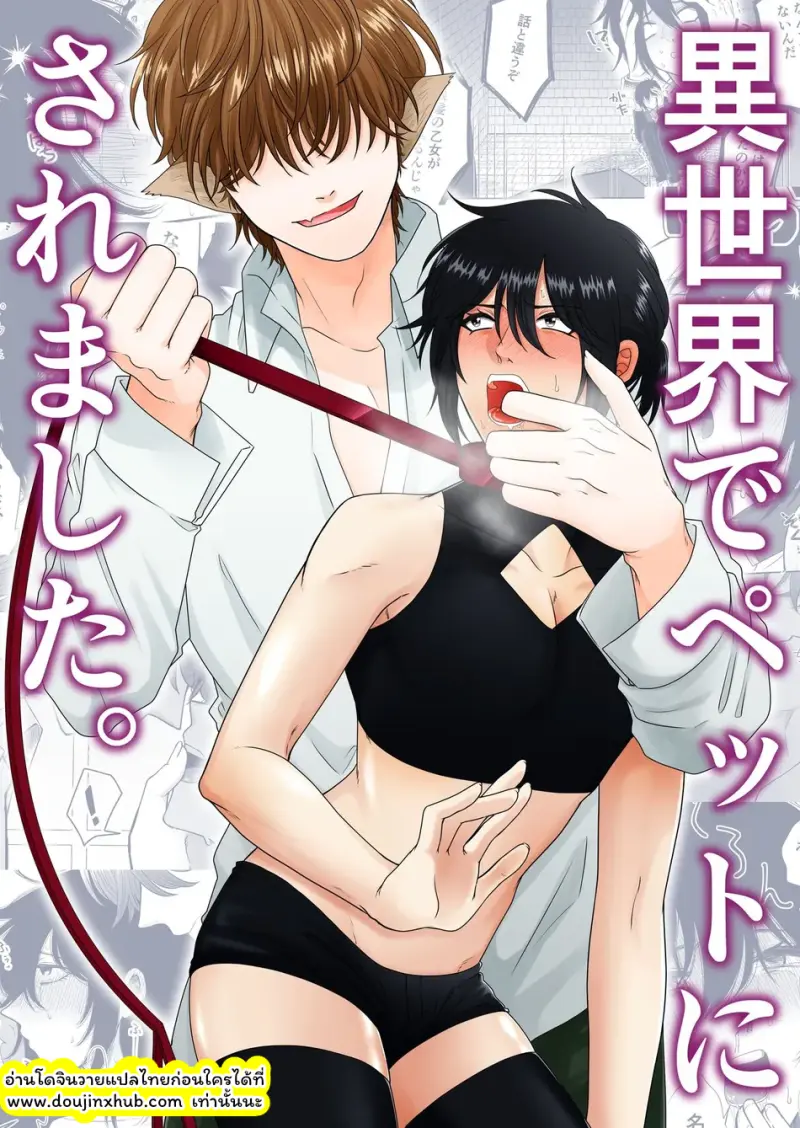 ผมถูกสร้างเป็นสัตว์เลี้ยงในโลกอีกใบ