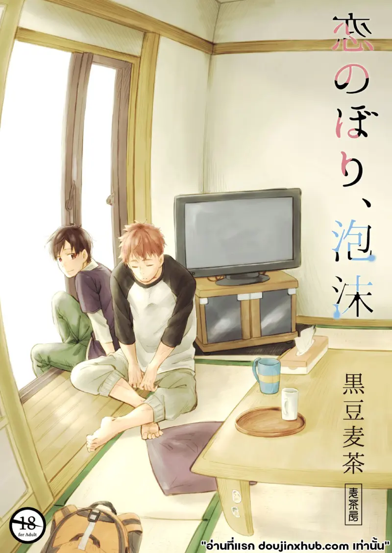 ความรักเสมือนฟองอากาศ