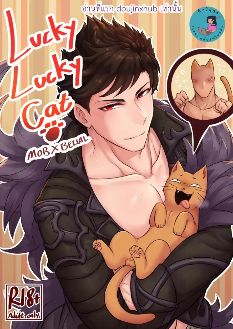 ไอ้แมวโชคดี