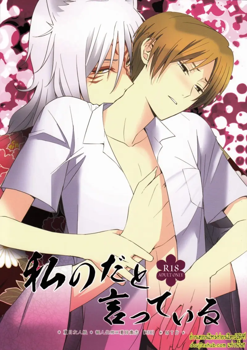 ฉันบอกแล้วไงว่านายเป็นของฉัน