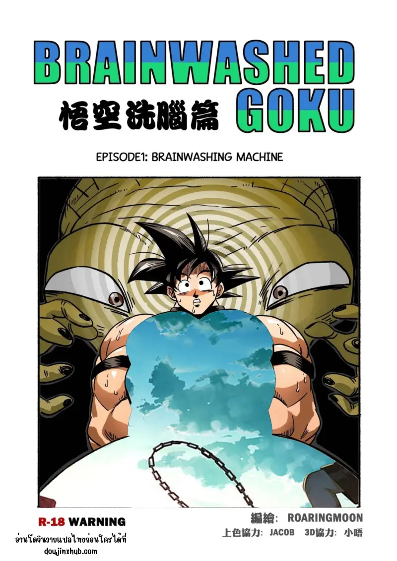 ควบคุม โกคู 01