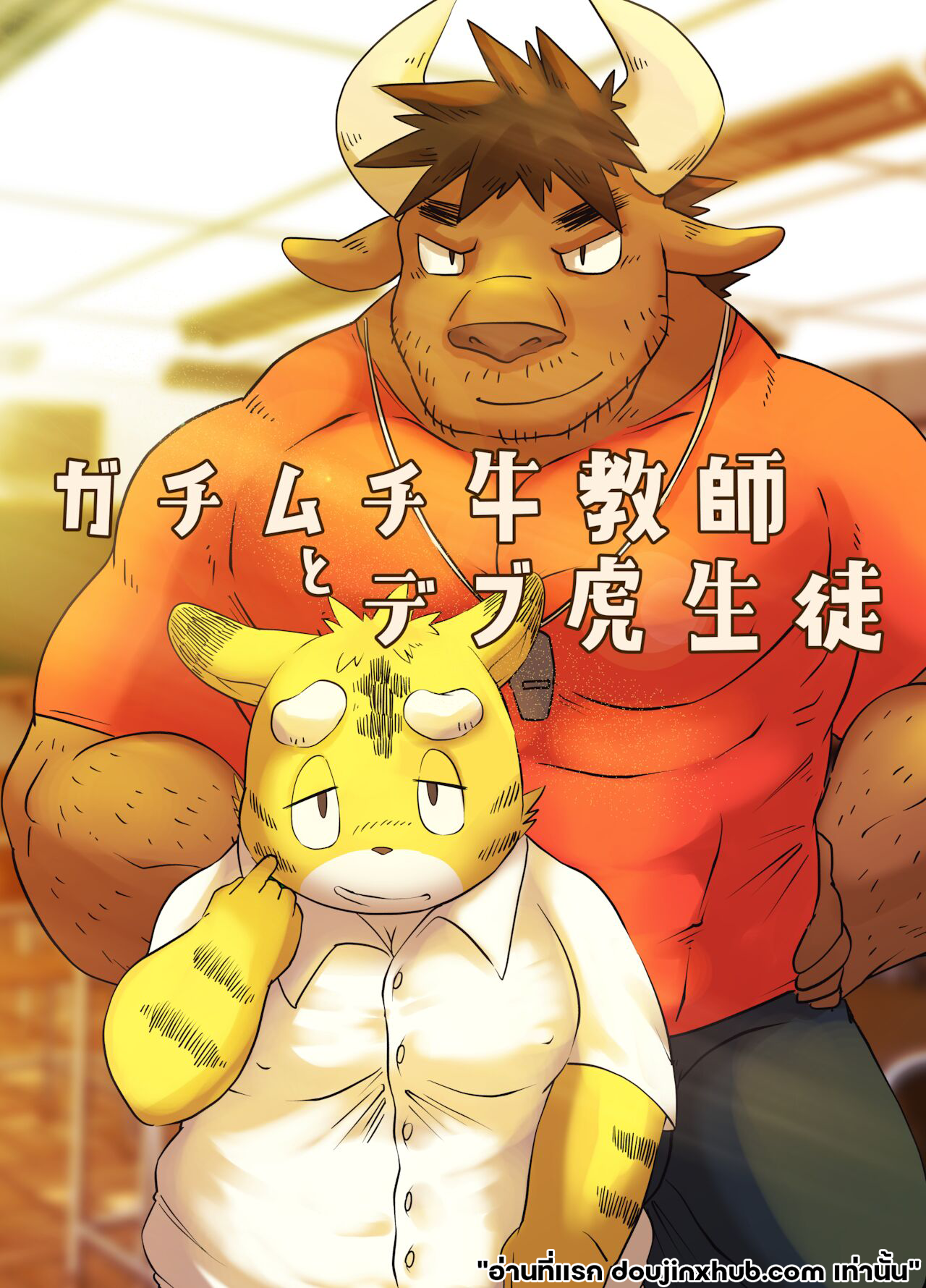 ครูสุดล่ำบึกของผม