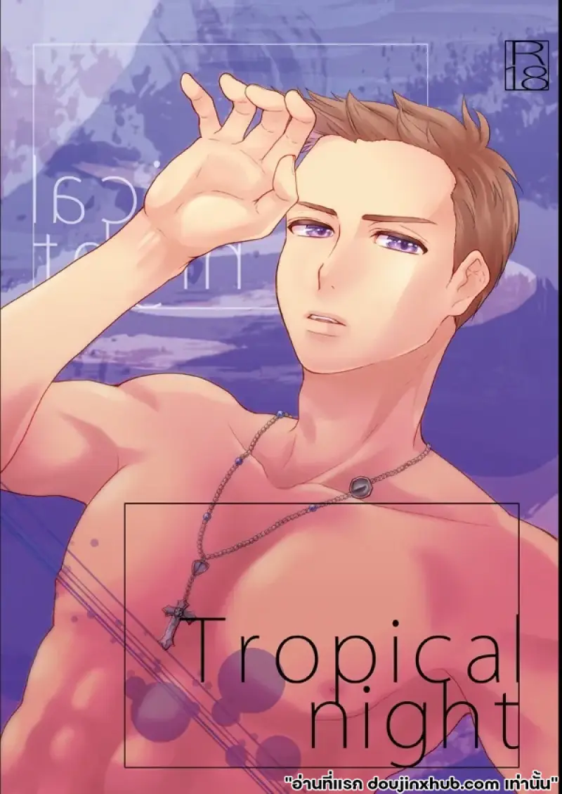 คืนที่เร่าร้อน