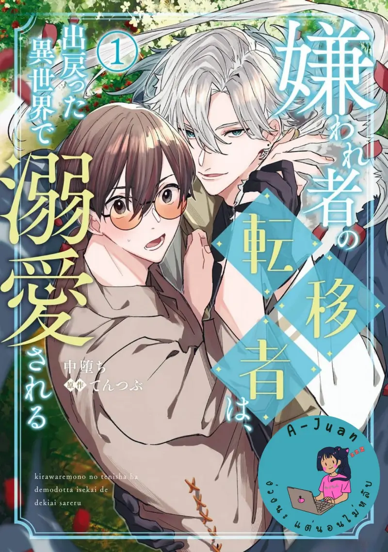 ไปต่างโลกอีกครั้งคนที่คิดว่าเกลียดตามผมไม่หยุดเลย 01