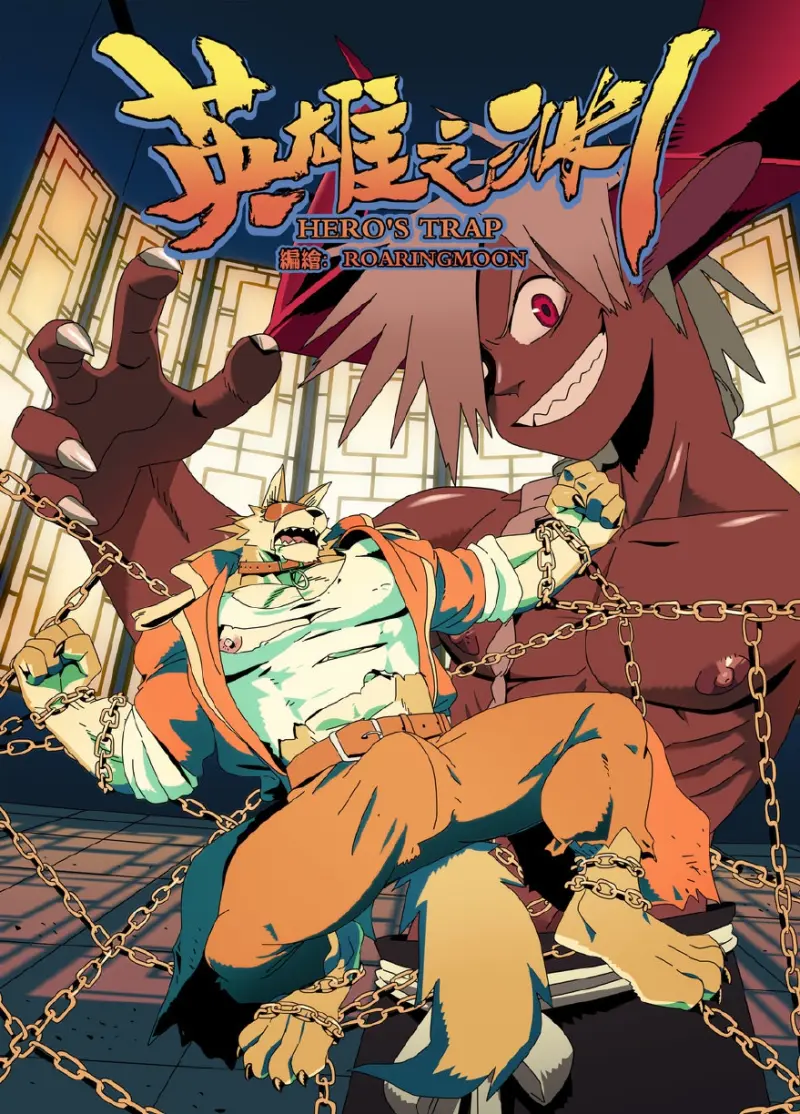 กับดักฮีโร่ 03