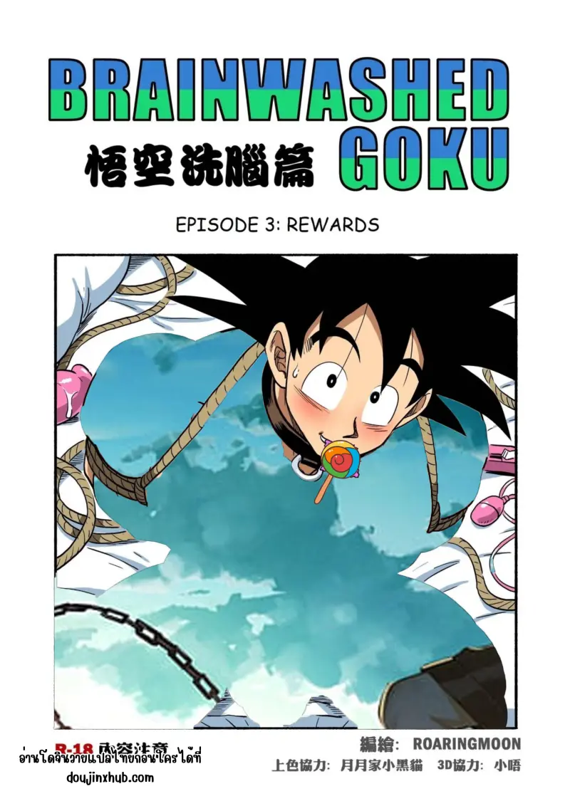 ควบคุม โกคู 03