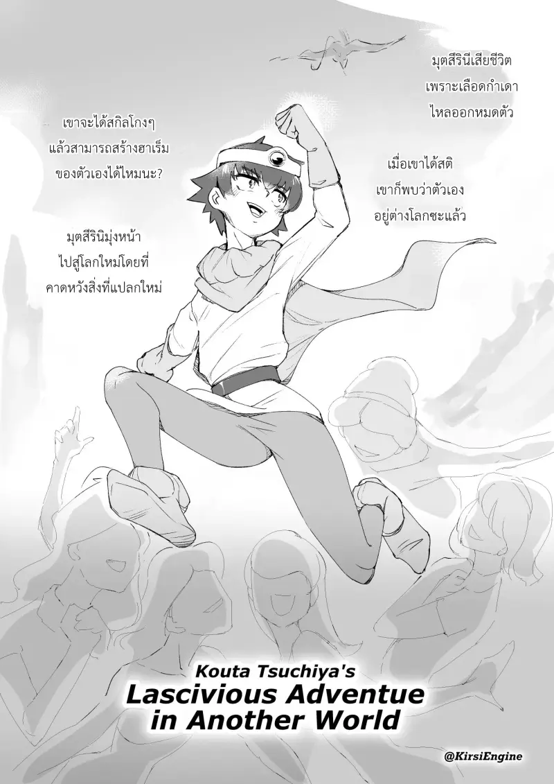 การผจญภัยที่ต่างโลกของโควตะ สึจิยะ