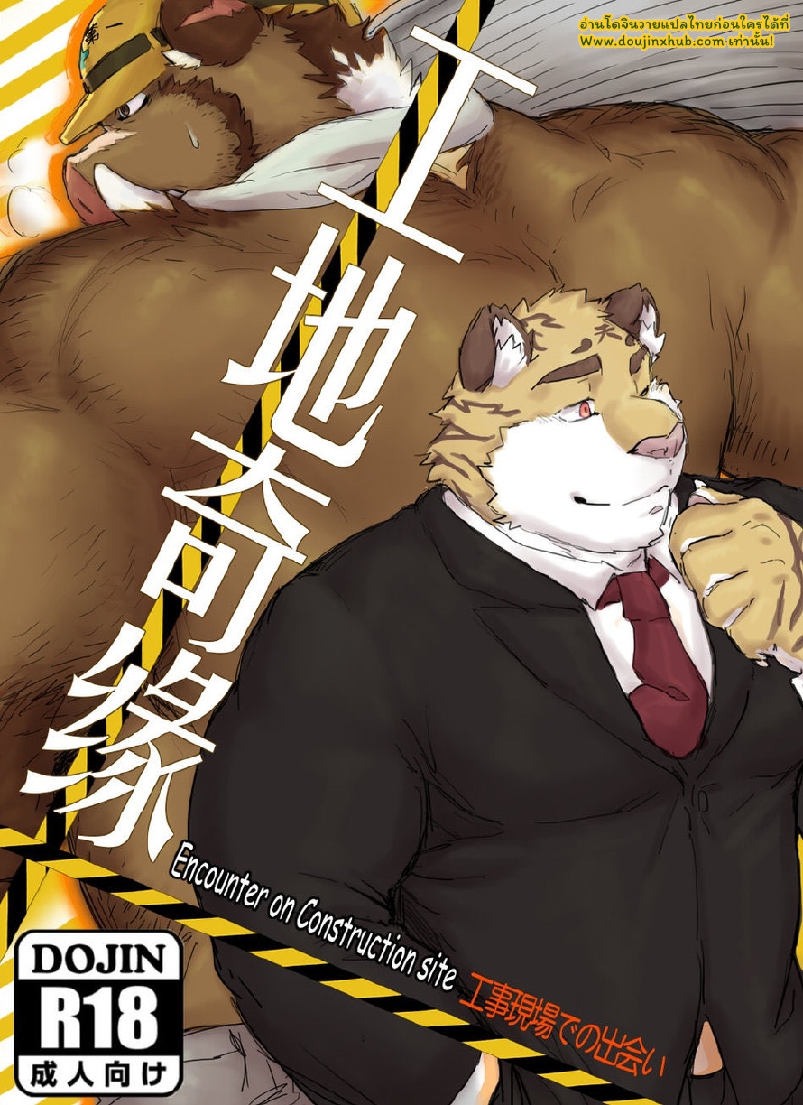 เจอกันในไซต์งาน 01