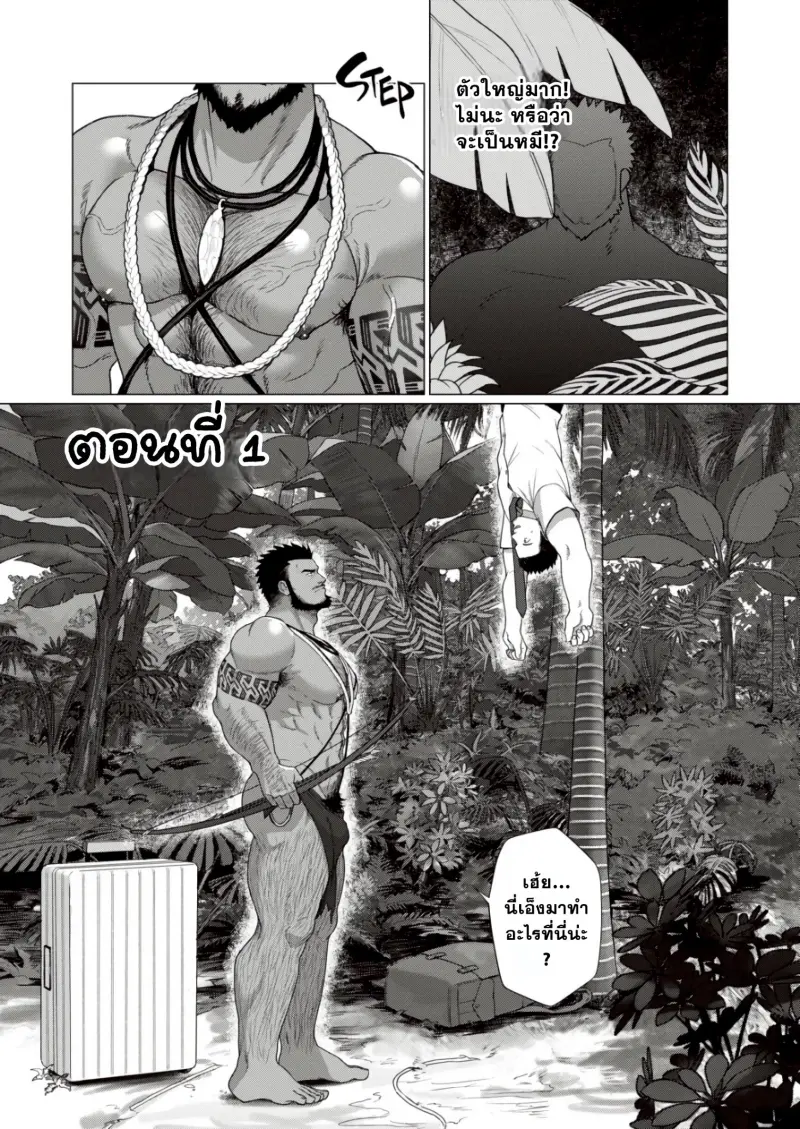 ตามหาชนเผ่า 01