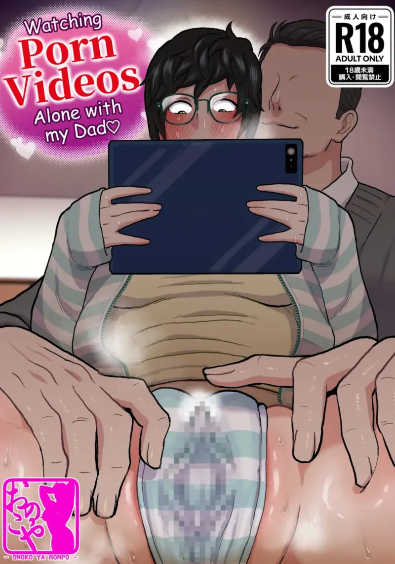 การดูวิดีโอโป๊ตามลำพังกับพ่อของฉัน