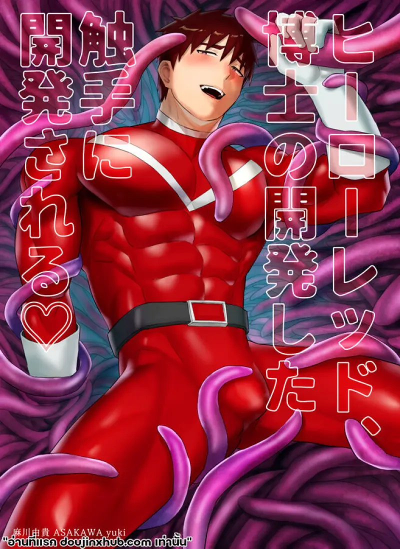 ฮีโร่หนวดทรมาน