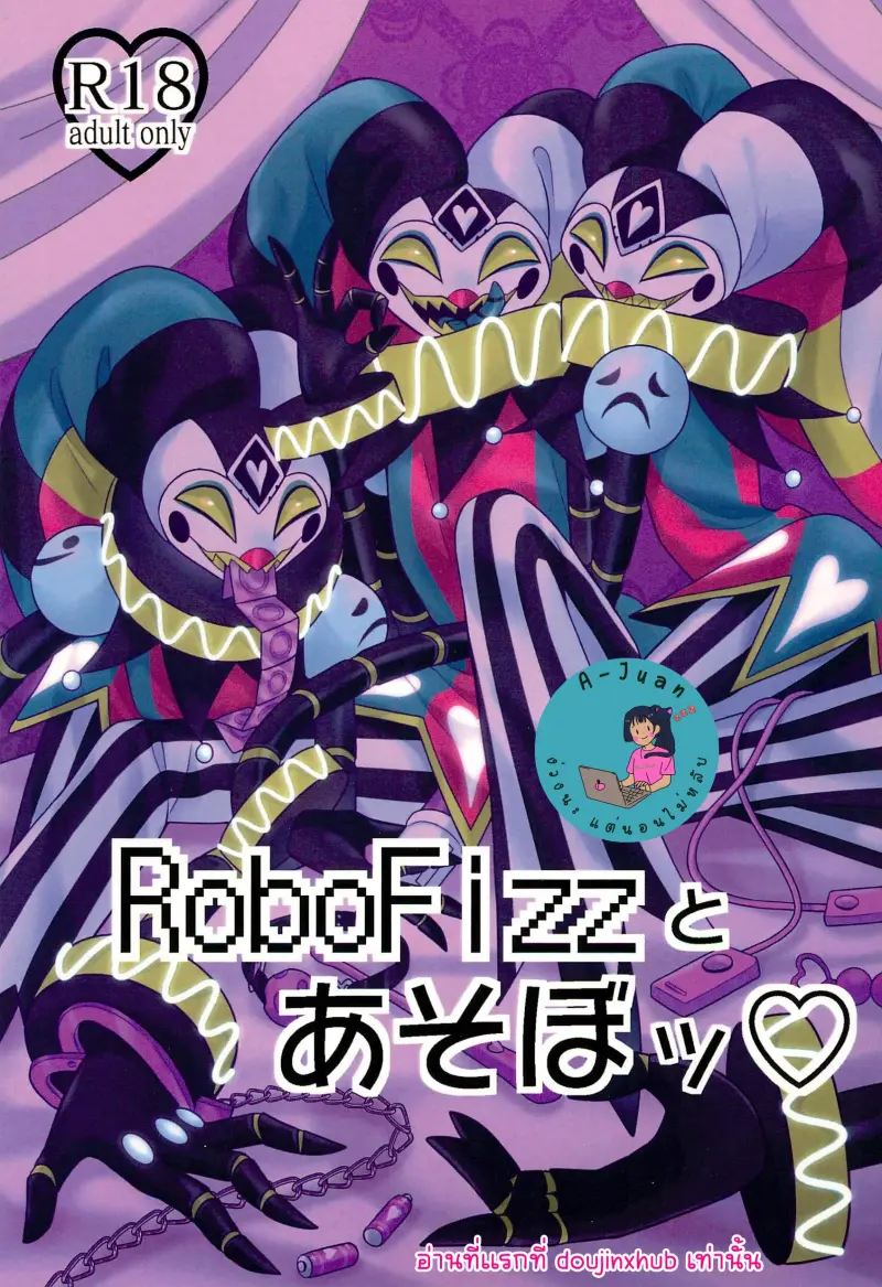 เล่นสนุกกับหุ่นฟิกซ์