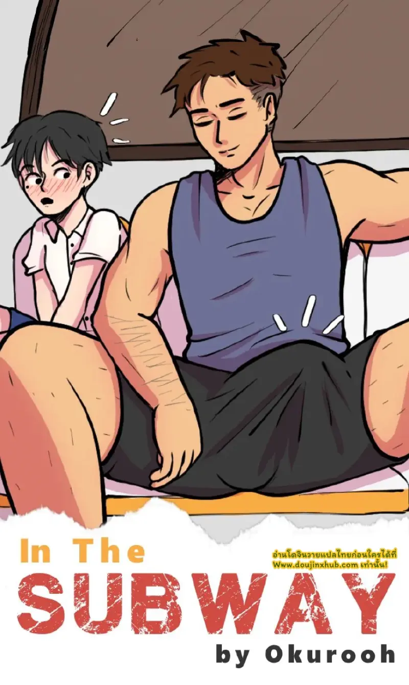 ในรถไฟใต้ดิน