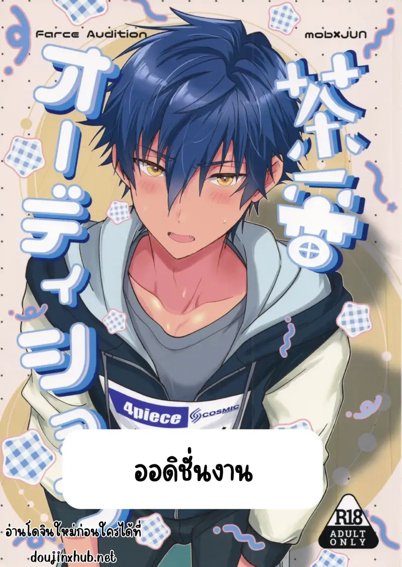 ออดิชั่นงาน