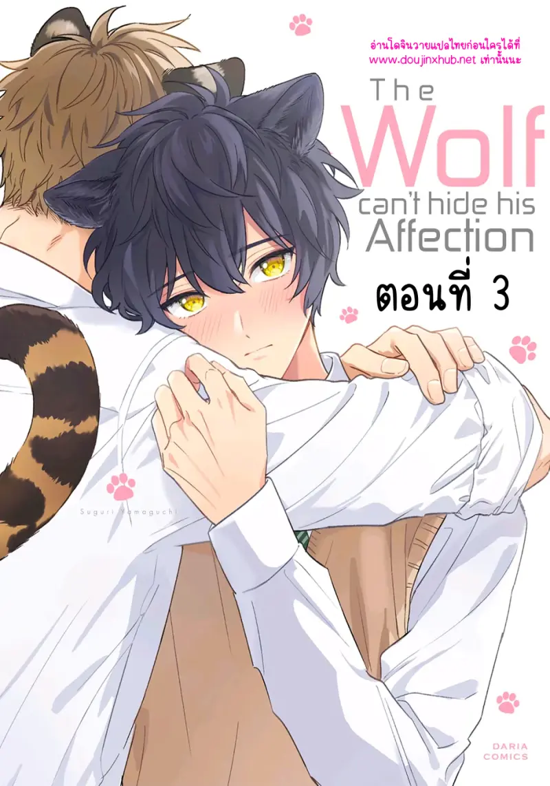 พี่เสือที่รักของผม 3