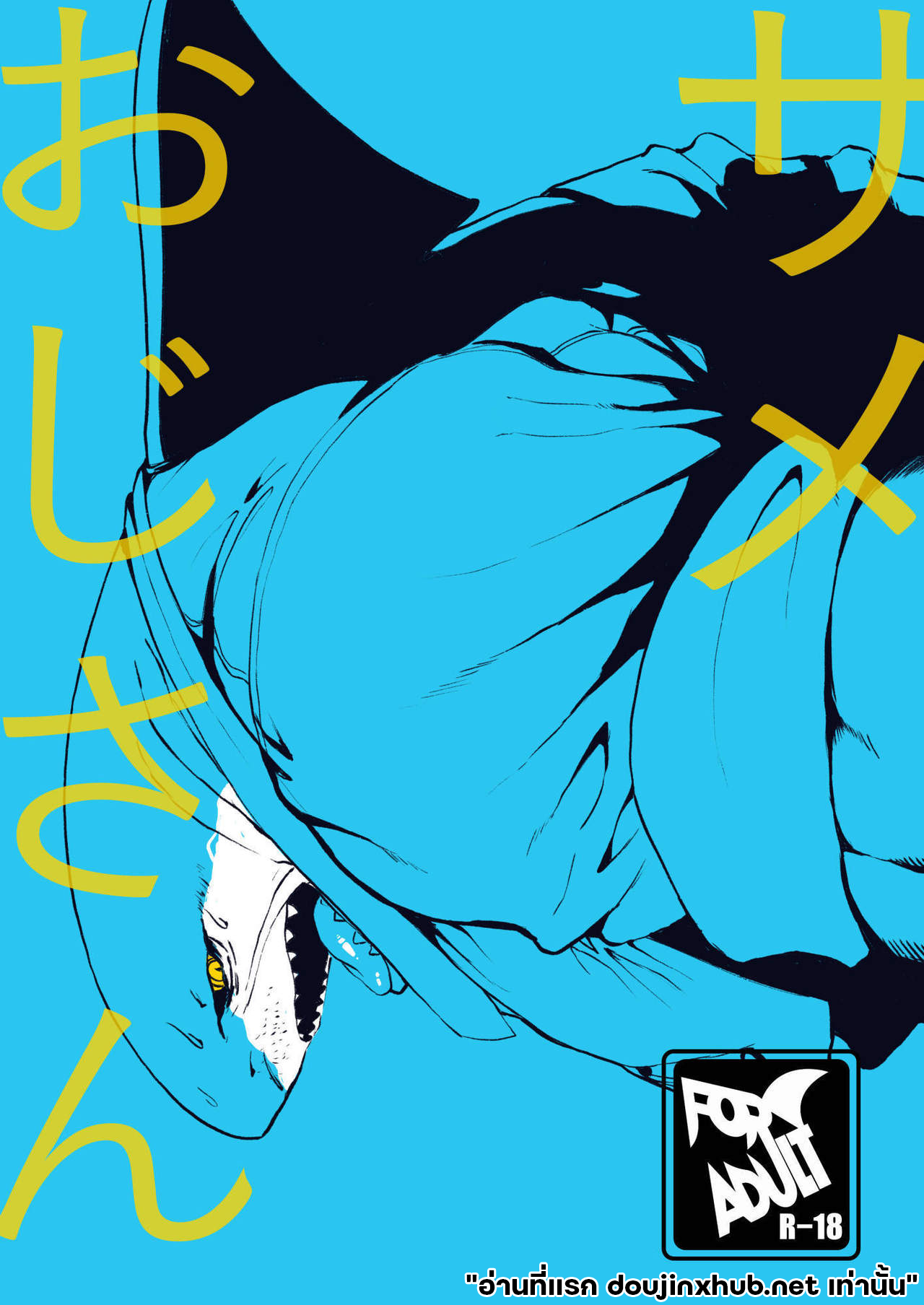 โดนลุงฉลามแทน