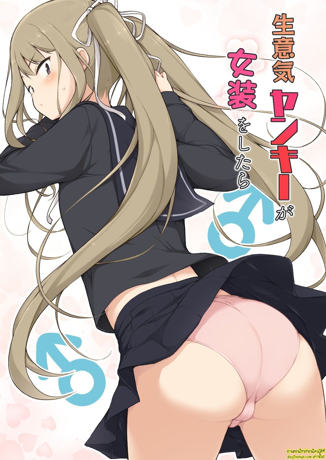 หนุ่มห้าวแต่งหญิง