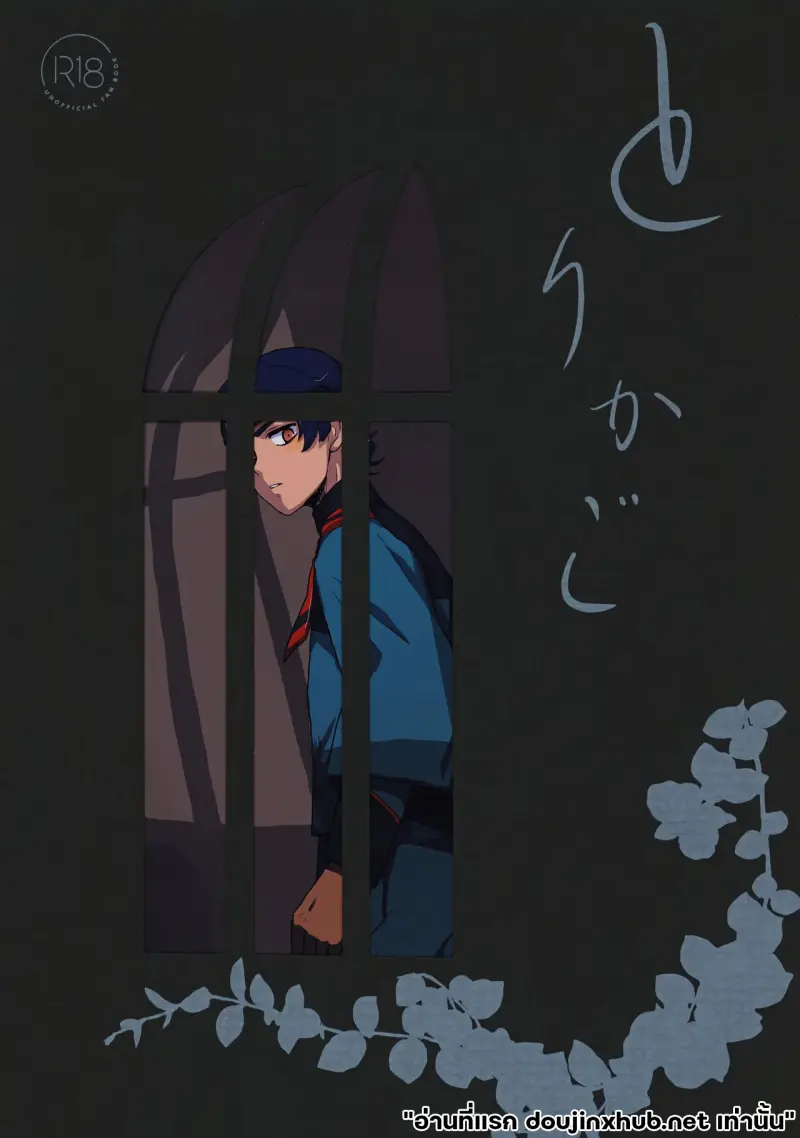 ในกรงของเขา