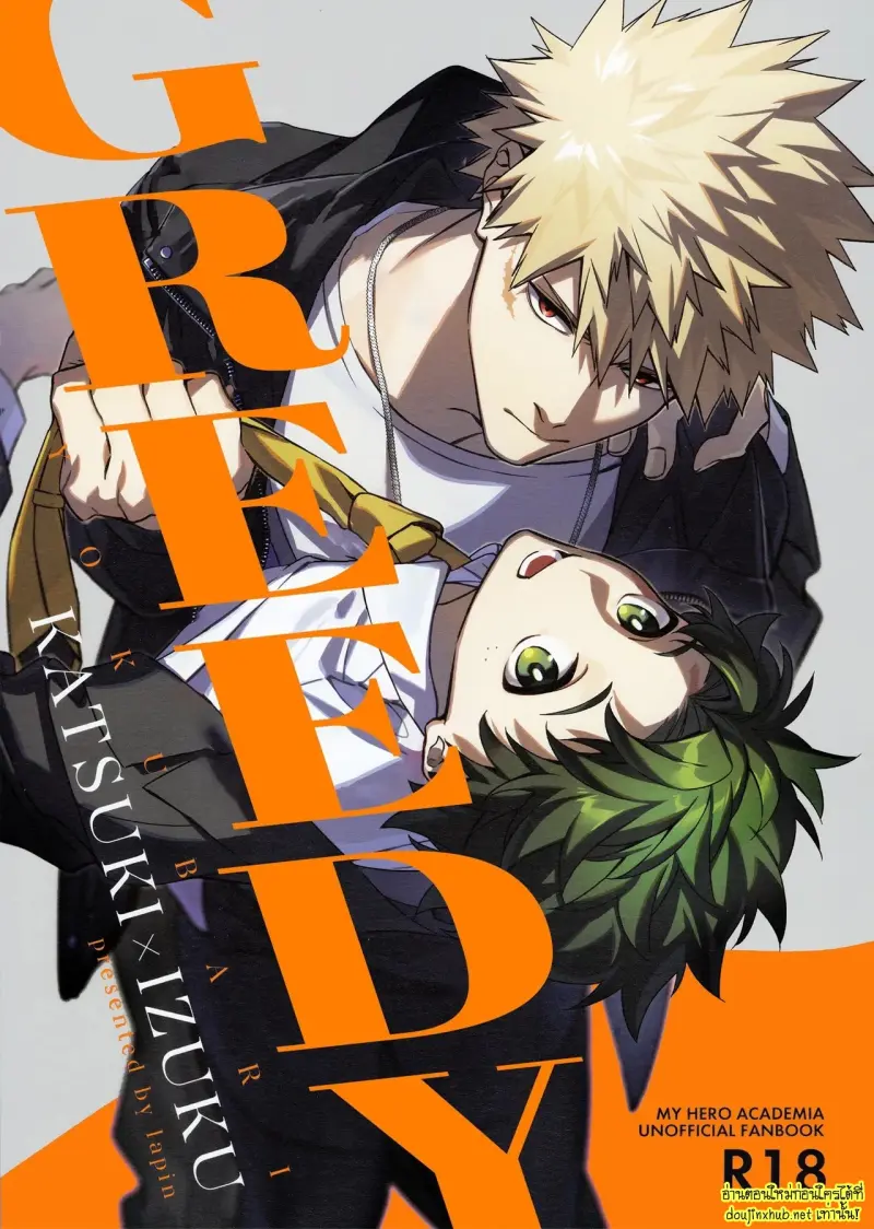 ขอรักและดูแลนายแต่เพียงผู้เดียว