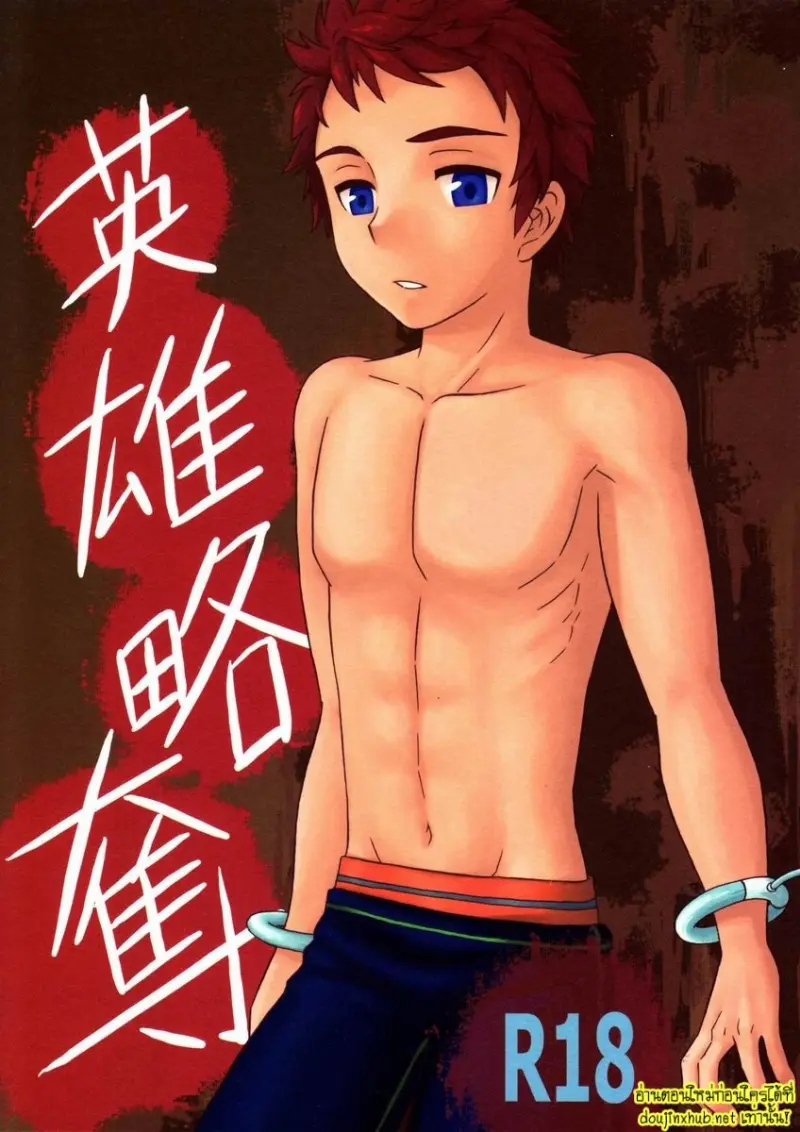 บทสุดท้ายของวีรบุรุษ