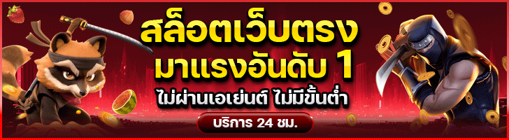 สล็อตเว็บตรง